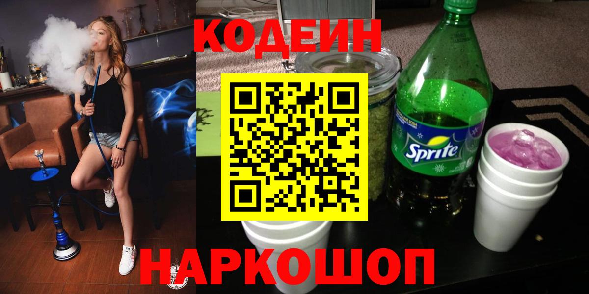 Кодеиновый сироп Lean Purple Drank  Кодеиновый сироп Lean напиток Lean (лин)  Вход с VPN  Нововоронеж 