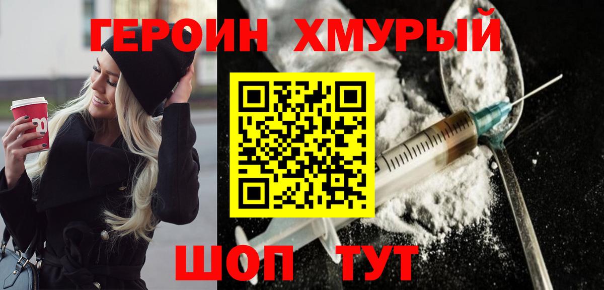 ГЕРОИН хмурый Нововоронеж